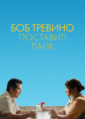 Бобу Тревино это нравится (2024)