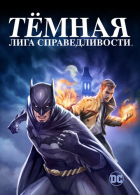 Тёмная лига справедливости (2017)