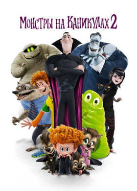 Монстры на каникулах 2 (2015)
