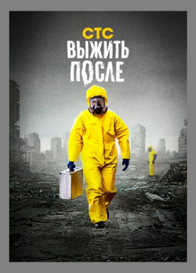 Выжить После (2013)