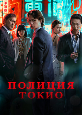 Полиция Токио (2022)