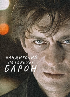 Бандитский Петербург (2000)