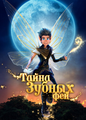 Тайна зубных фей (2025)