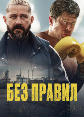 Спасаемый (2025)