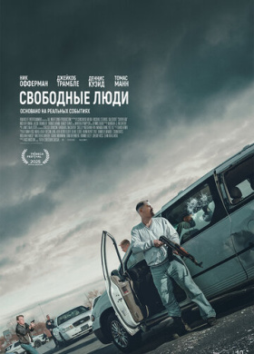 Свободные люди (2025)