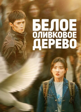Белое оливковое дерево (2025)