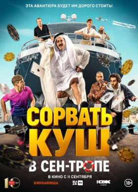Сорвать куш в Сен-Тропе (2025)