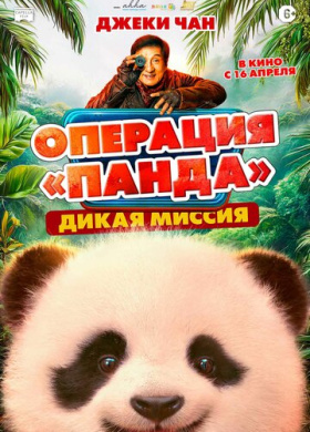 Операция «Панда». Дикая миссия (2026)