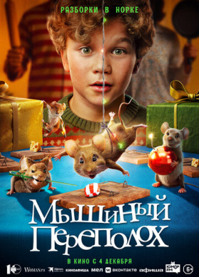 Мышиный переполох (2025)