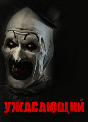 Ужасающий (2016)