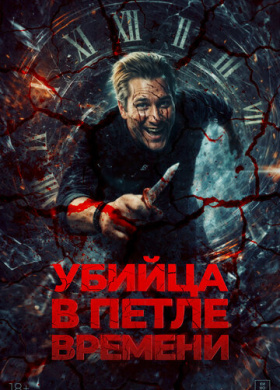 Убийца в петле времени (2025)