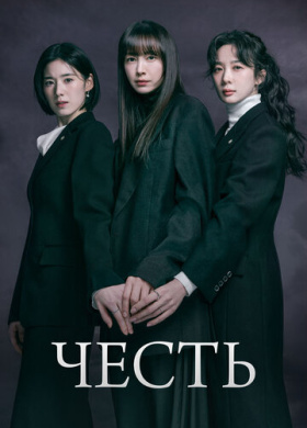 Честь (2026)