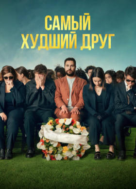 Самый худший друг (2025)