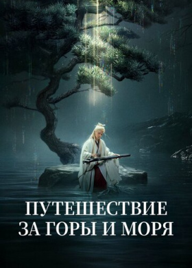 Путешествие за горы и моря (2025)