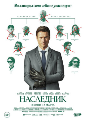 Наследник (2026)
