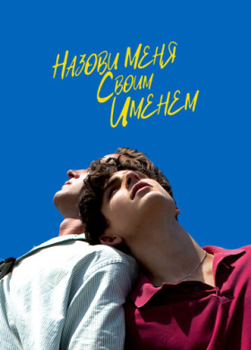 Назови меня своим именем (2017)