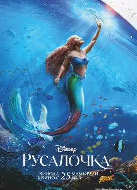 Русалочка (2023)