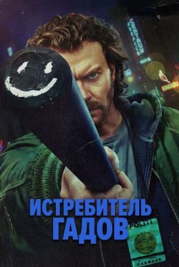 Истребитель гадов (2026)