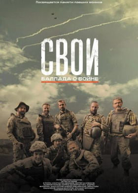 Свои. Баллада о войне (2025)