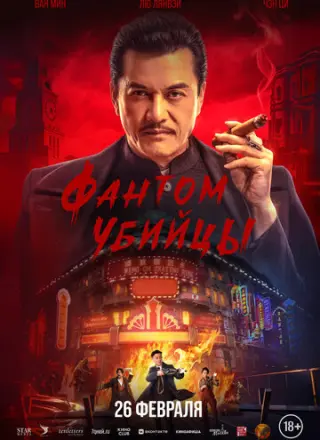 Время убийц (2025)