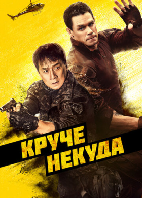 Круче некуда (2023)