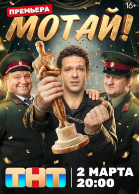 Мотай! (2026)