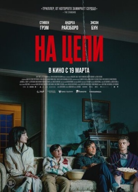 На цепи (2025)