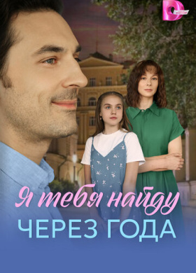 Я найду тебя через года (2026)