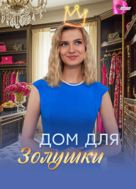 Дом для Золушки (2026)