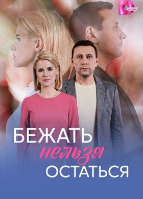 Бежать нельзя остаться (2026)