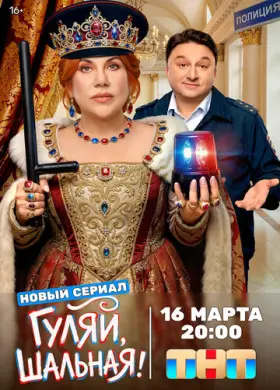 Гуляй, шальная (2026)