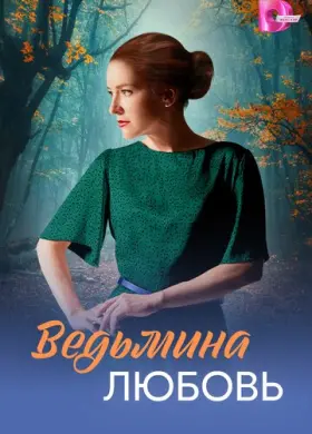Ведьмина любовь (2026)