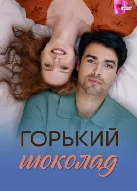 Горький шоколад (2026)