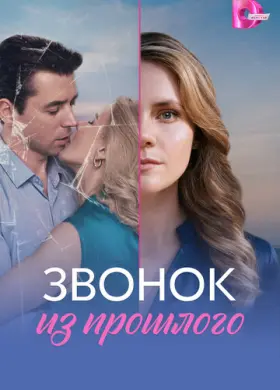 Звонок из прошлого (2026)