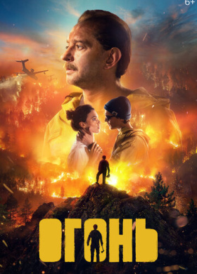 Огонь (2020)