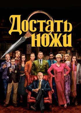 Достать ножи (2019)