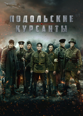 Подольские курсанты (2019)