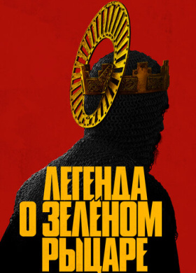Легенда о Зелёном рыцаре (2021)