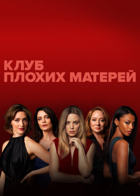 Клуб плохих матерей (2019)