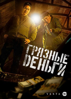 Грязные деньги (2024)
