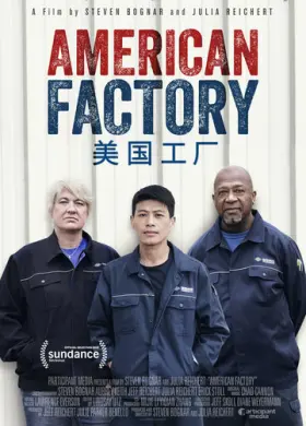 Американская фабрика (2019)