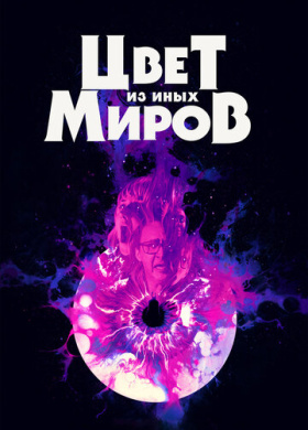Цвет из иных миров (2019)