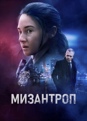 Мизантроп (2023)