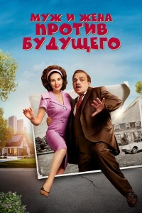 Муж и жена против будущего (2025)
