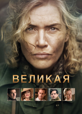 Великая (2024)