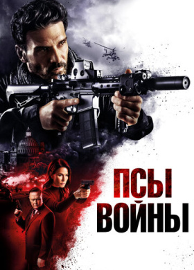 Псы войны (2023)