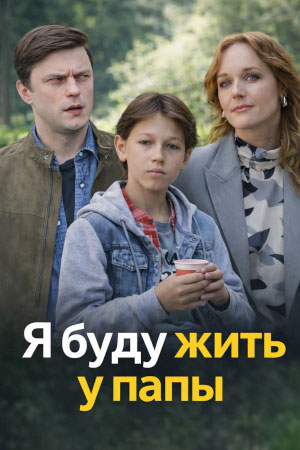 Я буду жить у папы (2025)