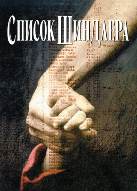 Список Шиндлера (1993)