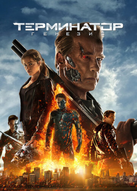 Терминатор: Генезис (2015)