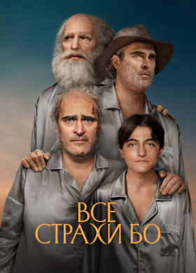Бо боится (2023)